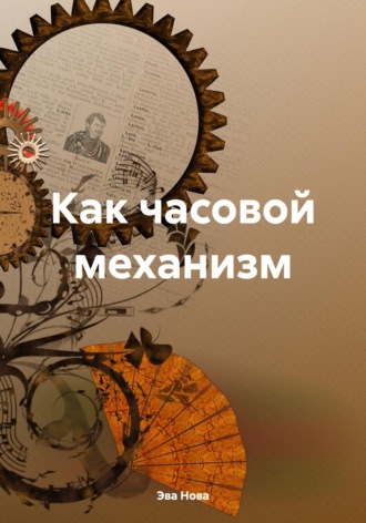 Эва Нова. Как часовой механизм