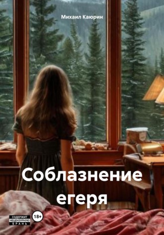 Михаил Александрович Каюрин. Соблазнение егеря