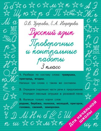 . Русский язык. 3 класс. Проверочные и контрольные работы