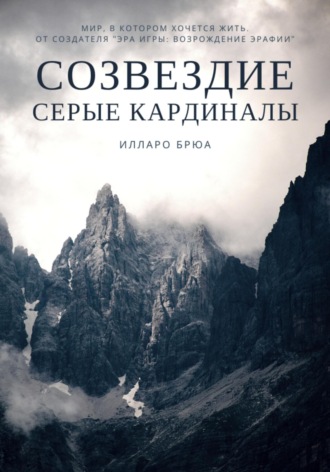 Илларо Брюа. Созвездие. Серые кардиналы