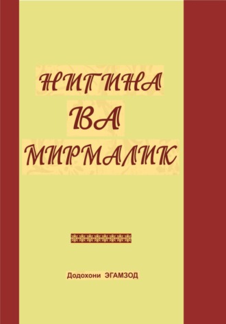 Додохони Эгамзод. Нигина ва Мирмалик