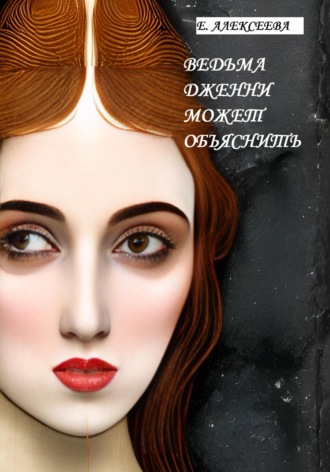 . Ведьма Дженни может объяснить