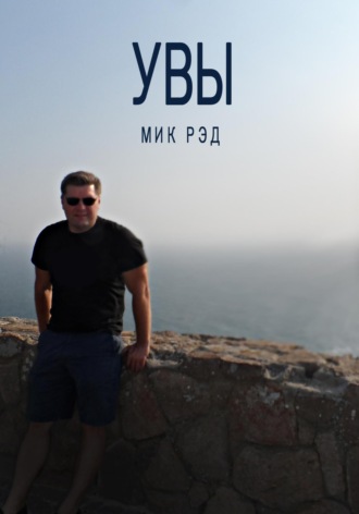 . Увы