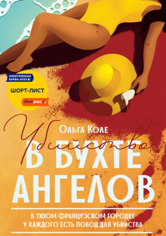 Ольга Коле. Убийство в бухте ангелов