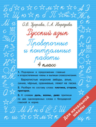 . Русский язык. 4 класс. Проверочные и контрольные работы