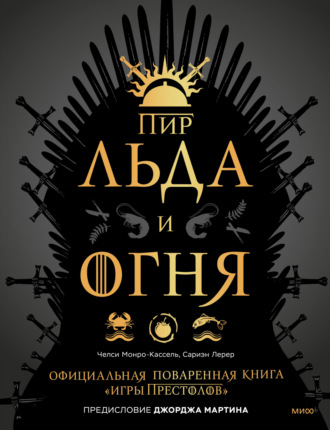Челси Монро-Кассель. Пир Льда и Огня. Официальная поваренная книга «Игры престолов»