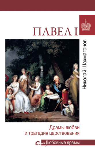. Павел l. Драмы любви и трагедия царствования