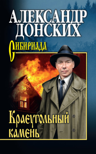 Александр Донских. Краеугольный камень