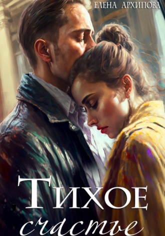 . Тихое счастье