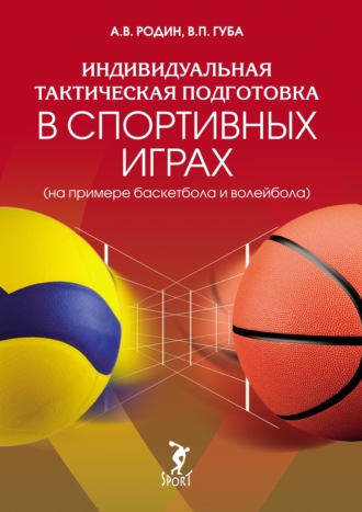 В. П. Губа. Индивидуальная тактическая подготовка в спортивных играх (на примере волейбола и баскетбола)