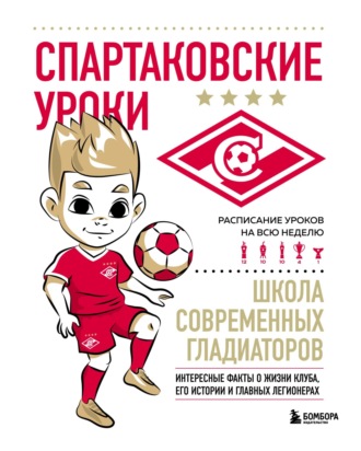 . Спартаковские уроки. Школа современных гладиаторов