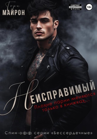 Тори Майрон. Неисправимый