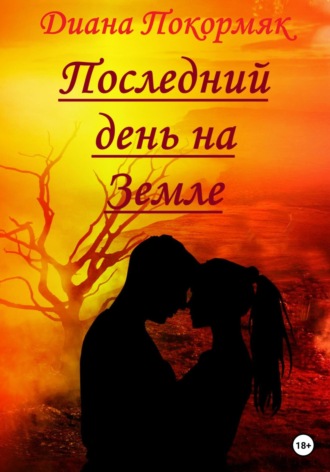 . Последний день на Земле