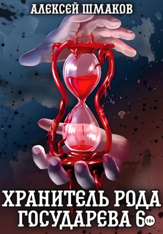 Алексей Шмаков. Хранитель рода государева 6