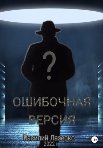. Ошибочная версия