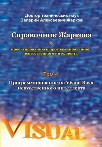 . Справочник Жаркова по проектированию и программированию искусственного интеллекта. Том 4: Программирование на Visual Basic искусственного интеллекта