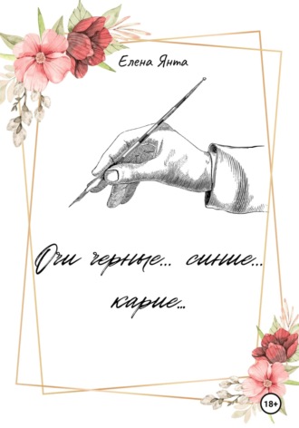 . Очи черные… синие… карие…