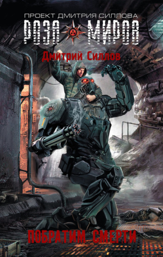 . Роза Миров. Побратим смерти