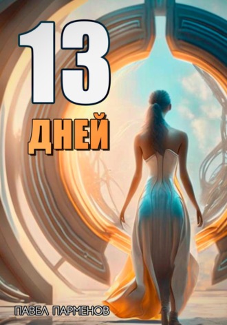 Павел Парменов. 13 Дней