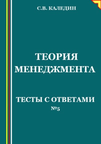 . Теория менеджмента. Тесты с ответами № 5