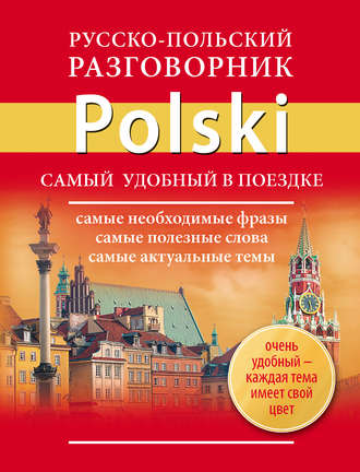 . Русско-польский разговорник