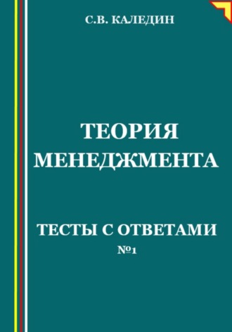 . Теория менеджмента. Тесты с ответами № 1