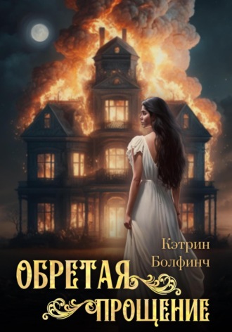 Кэтрин Болфинч. Обретая прощение