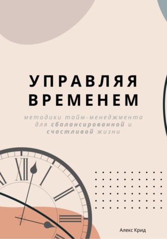 Алекс Крид. Управляя временем