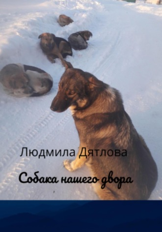 Людмила Дятлова. Собака нашего двора