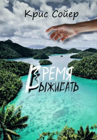 Крис Сойер. Время выживать
