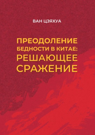 Цзяхуа Ван. Преодоление бедности в Китае: решающее сражение