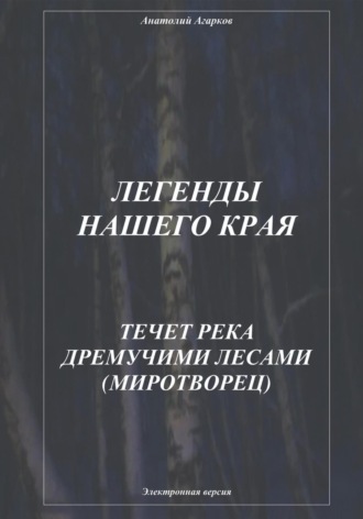. Легенды нашего края. Течет река дремучими лесами. Миротворец