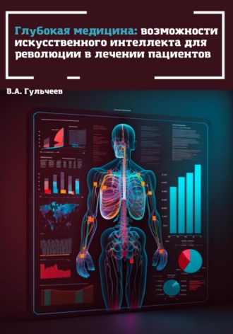 Виталий Александрович Гульчеев. Глубокая медицина: возможности искусственного интеллекта для революции в лечении пациентов