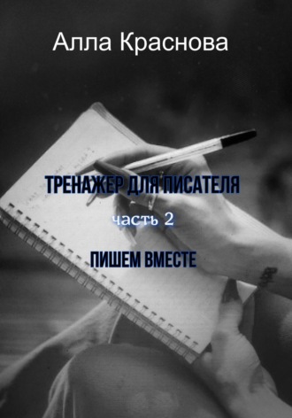 Алла Краснова. Тренажер для писателя. Часть 2. Пишем вместе