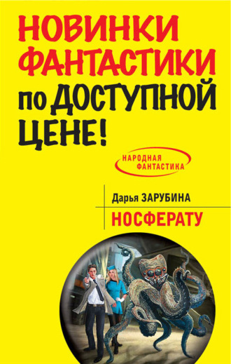 Дарья Николаевна Зарубина. Носферату