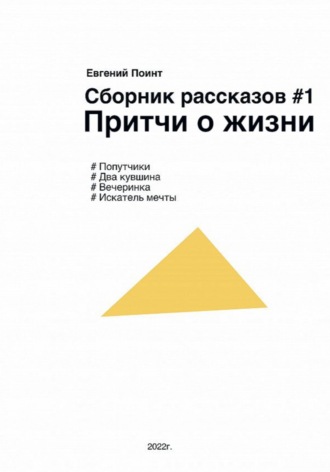 Евгений Поинт. Сборник рассказов #1. Притчи о жизни
