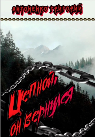 . Цепной. Он вернулся