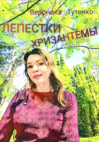 . Лепестки хризантемы