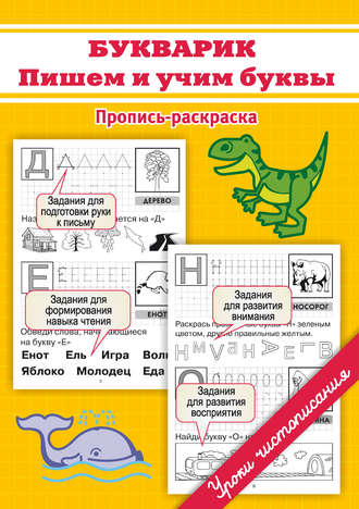 М. О. Георгиева. Букварик. Пишем и учим буквы