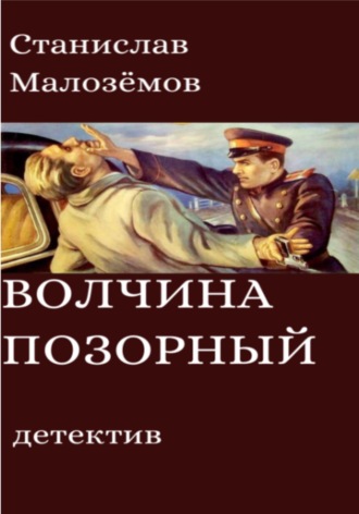 . Волчина позорный
