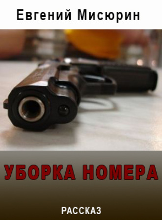 . Уборка номера