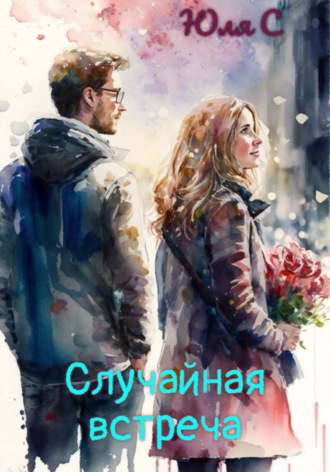 Юля С. Случайная встреча