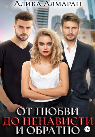 . От любви до ненависти и обратно