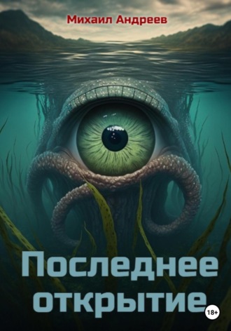 . Последнее открытие