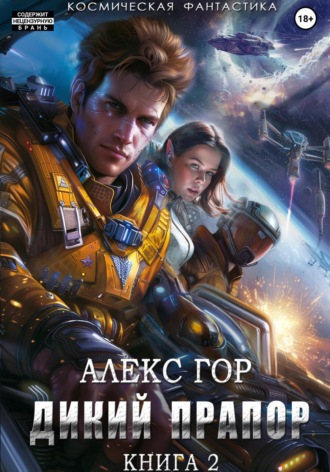 Алекс Гор. Дикий прапор. Книга 2