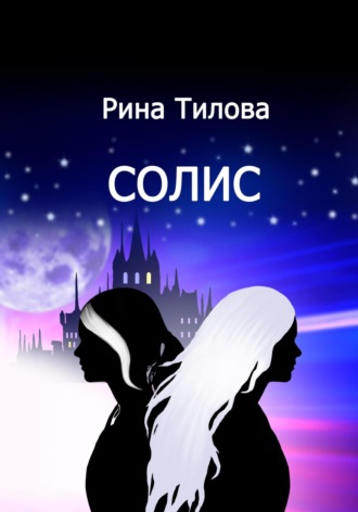 . Солис