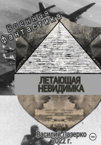 . Летающая невидимка