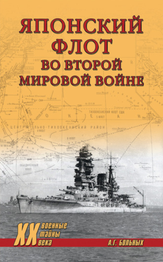 Александр Больных. Японский флот во Второй мировой войне