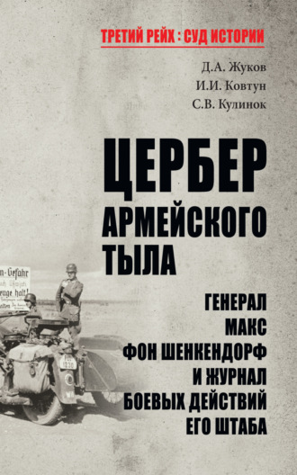 . Цербер армейского тыла. Генерал Макс фон Шенкендорф и журнал боевых действий его штаба