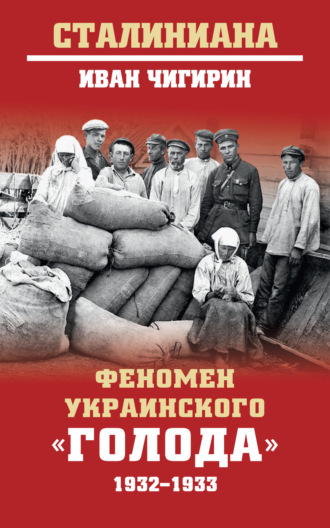 . Феномен украинского «голода» 1932-1933